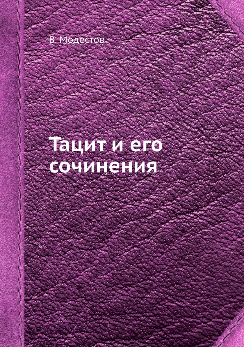 

Тацит и его сочинения