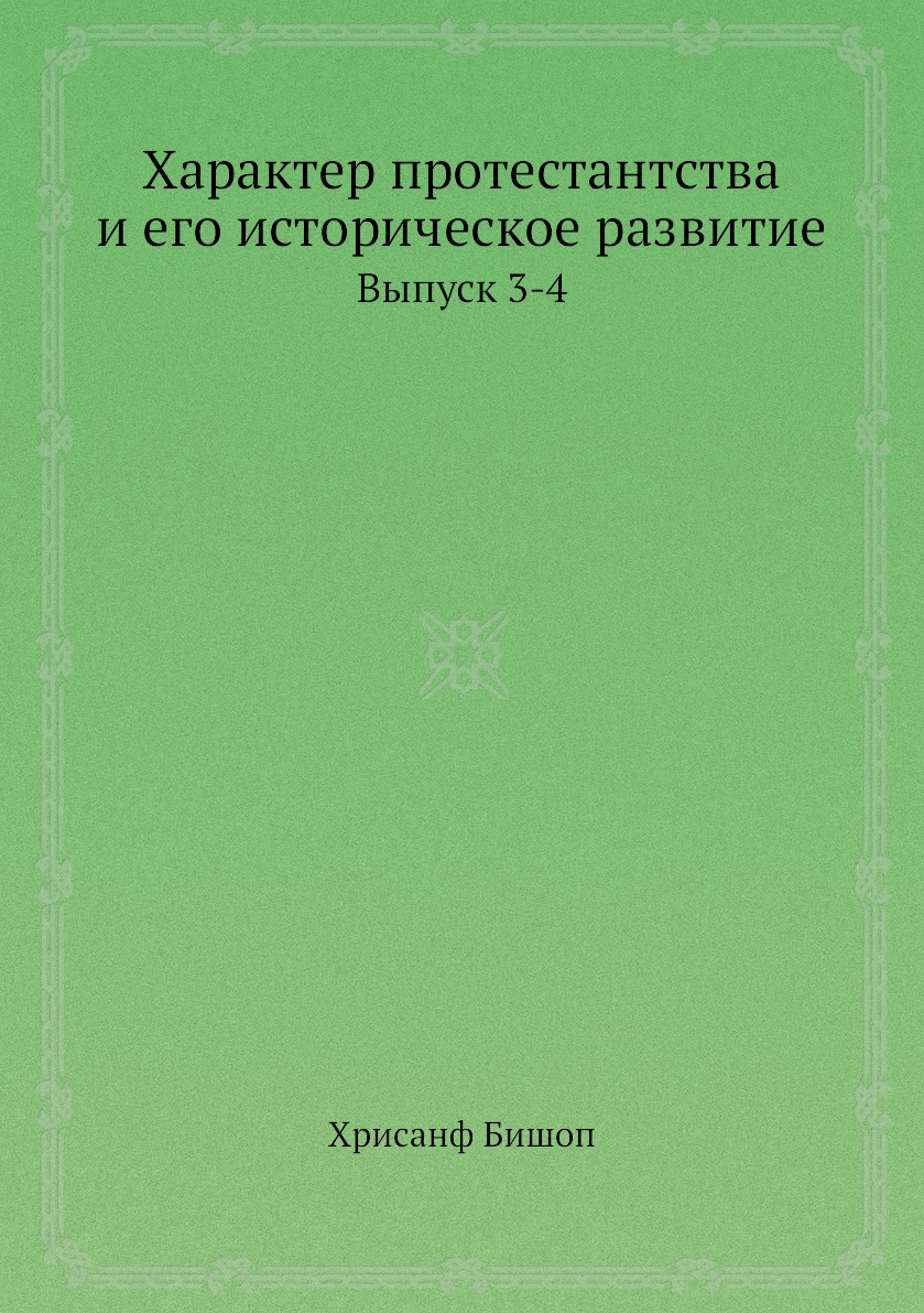 

Книга Характер протестантства и его историческое развитие. Выпуск 3-4