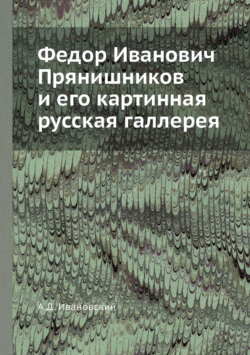 фото Книга федор иванович прянишников и его картинная русская галлерея нобель пресс