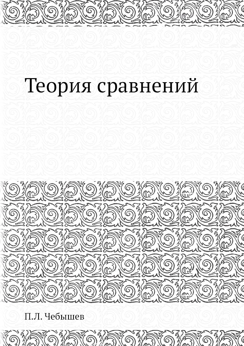 

Теория сравнений