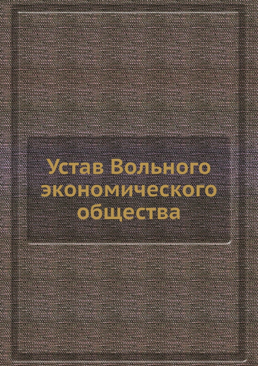 

Книга Устав Вольного экономического общества