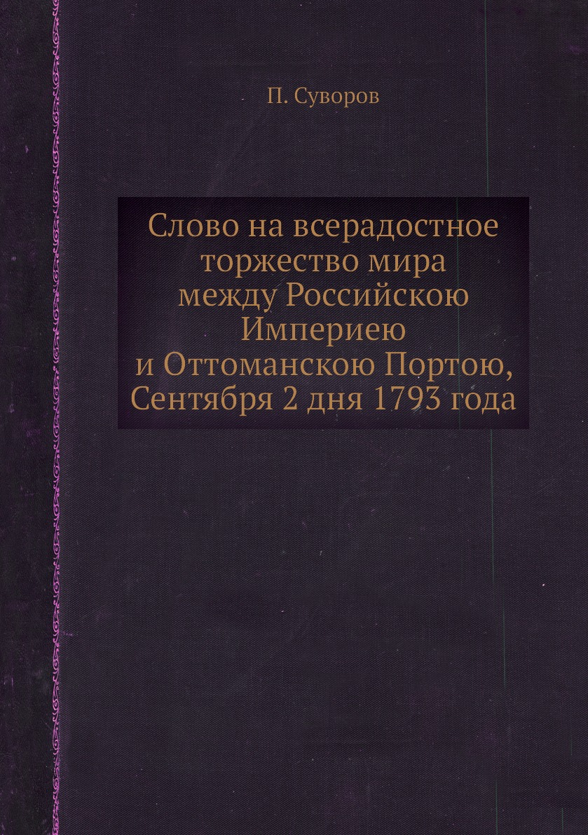 

Книга Слово на всерадостное торжество мира между Российскою Империею и Оттоманскою Порт...