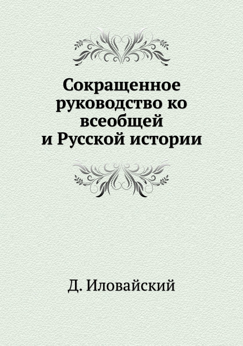 

Сокращенное руководство ко всеобщей и Русской истории