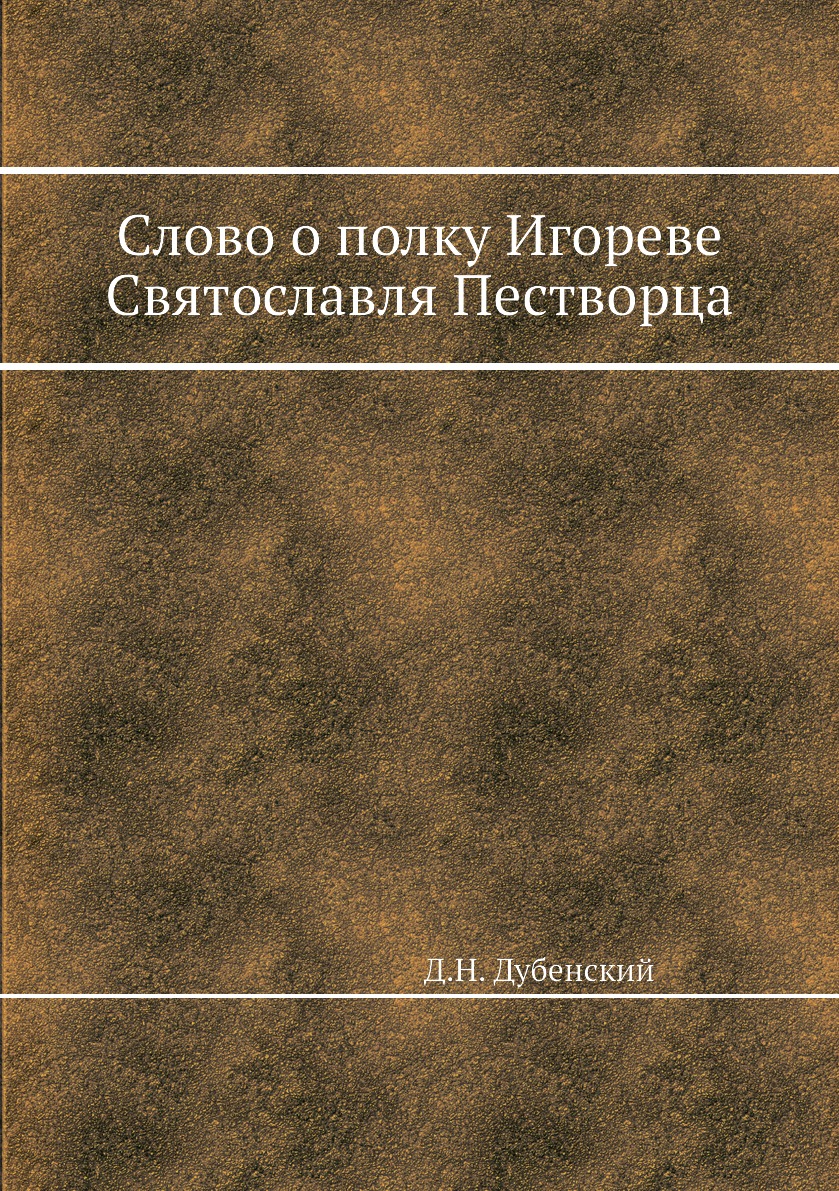 фото Книга слово о полку игореве святославля пестворца нобель пресс