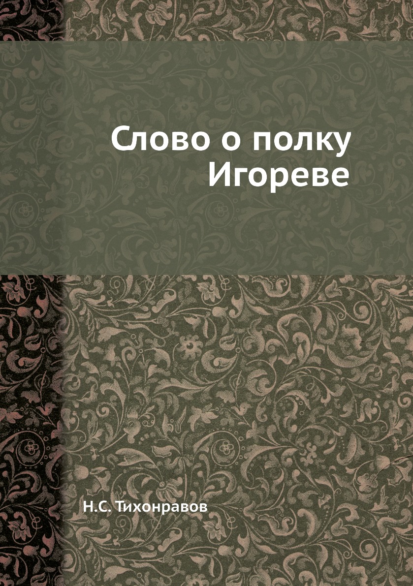 

Книга Слово о полку Игореве