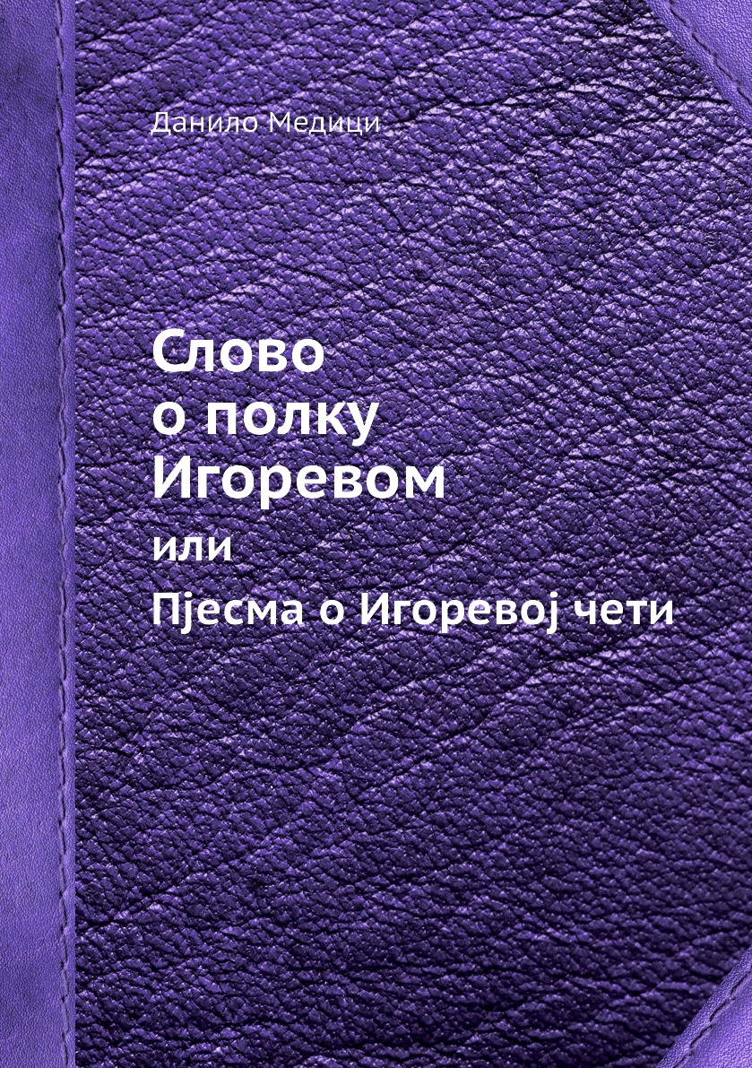 

Слово о полку Игоревом. или Пjесма о Игоревоj чети