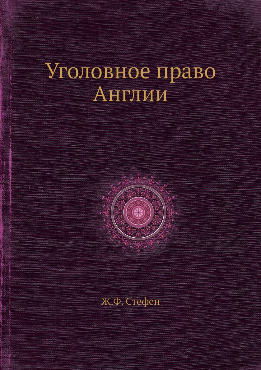 фото Книга уголовное право англии нобель пресс