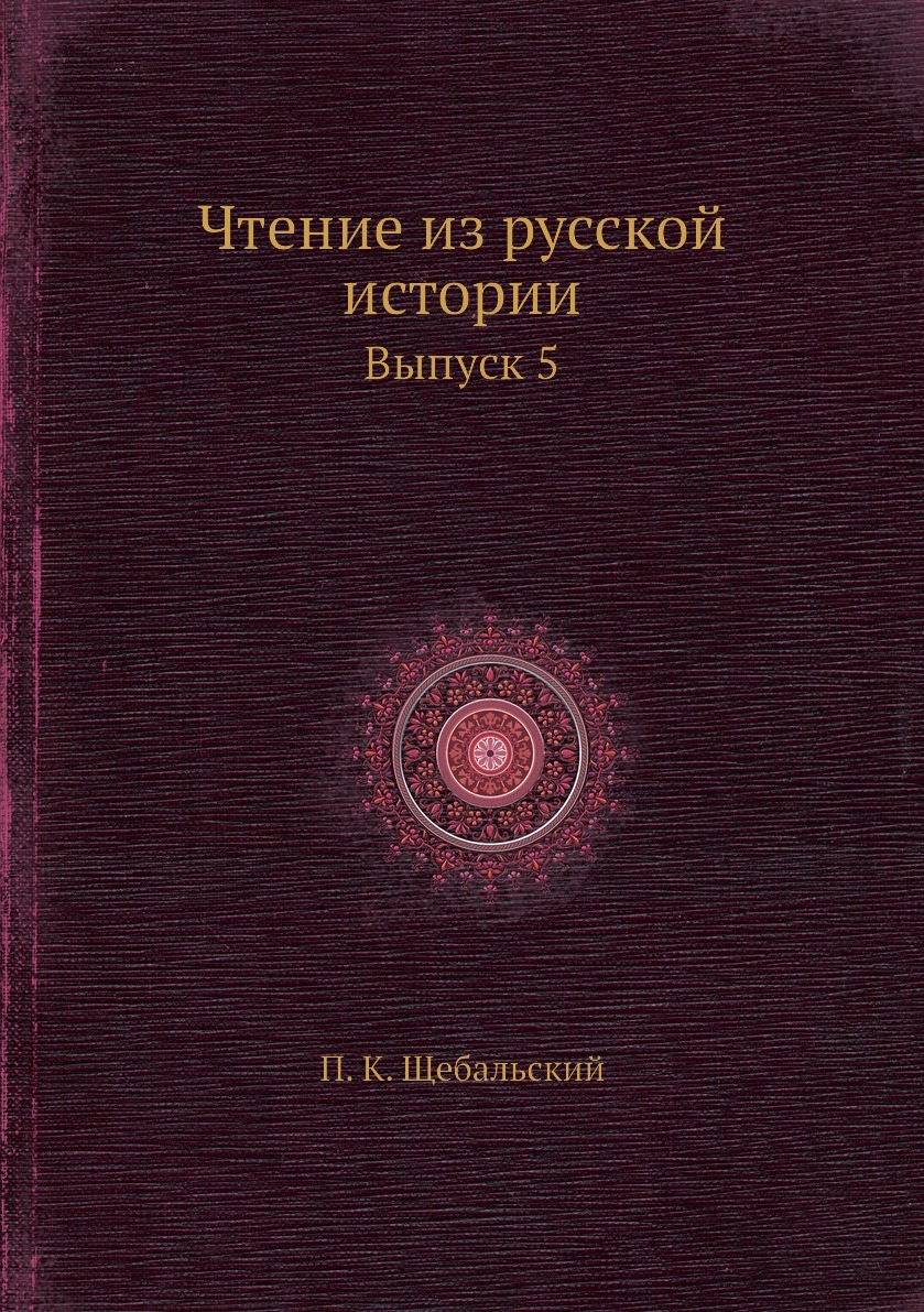 

Книга Чтение из русской истории. Выпуск 5