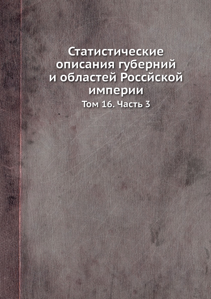 

Книга Статистические описания губерний и областей Россйской империи. Том 16. Часть 3