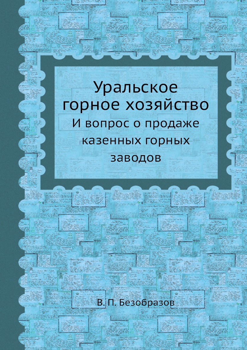 

Уральское горное хозяйство. И вопрос о продаже казенных горных заводов