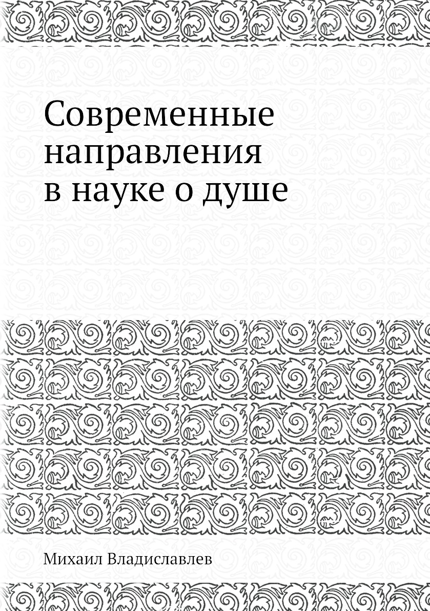 

Книга Современные направления в науке о душе