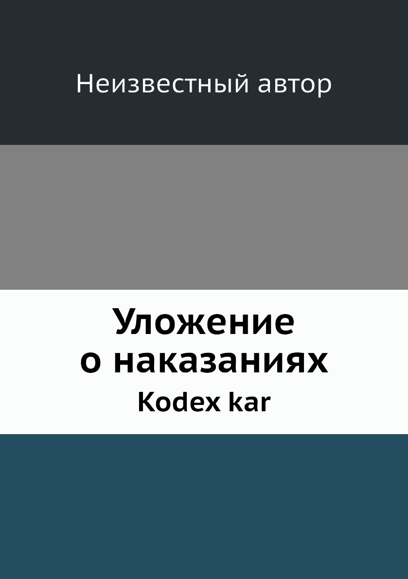 фото Книга уложение о наказаниях. kodex kar нобель пресс