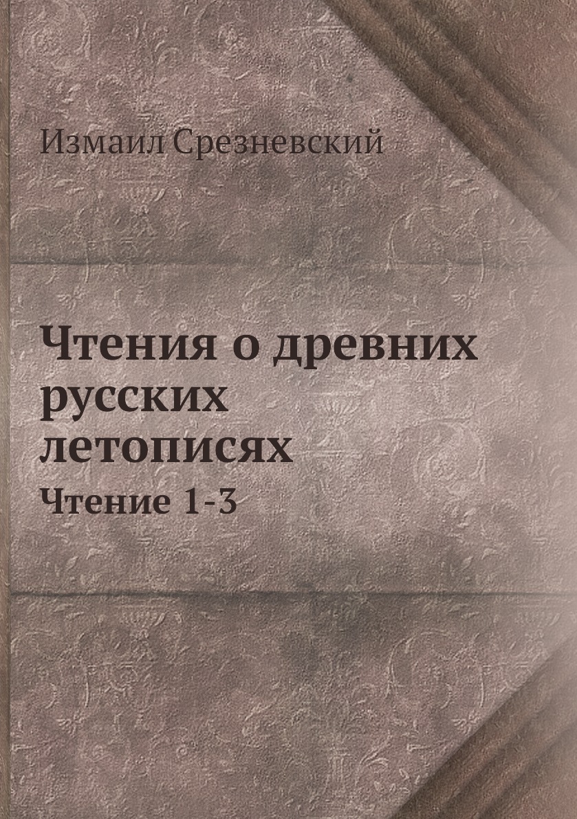 

Книга Чтения о древних русских летописях. Чтение 1-3
