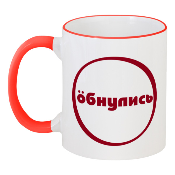 фото Кружка printio с цветной ручкой и ободком обнулись