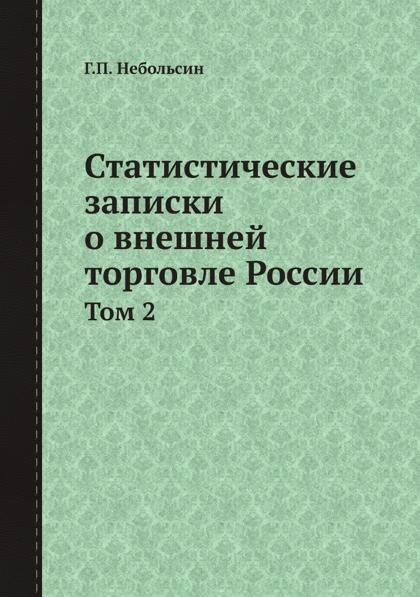 

Статистические записки о внешней торговле России. Том 2