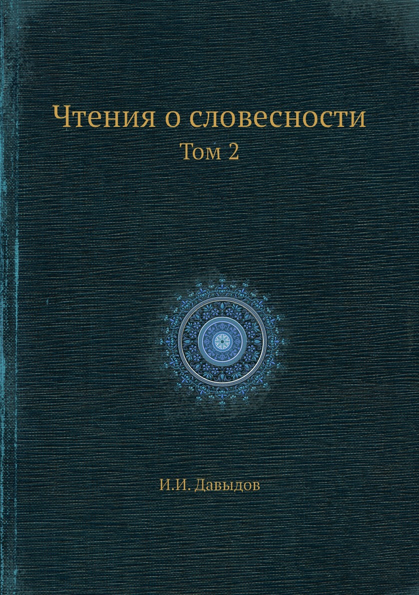 фото Книга чтения о словесности. том 2 нобель пресс
