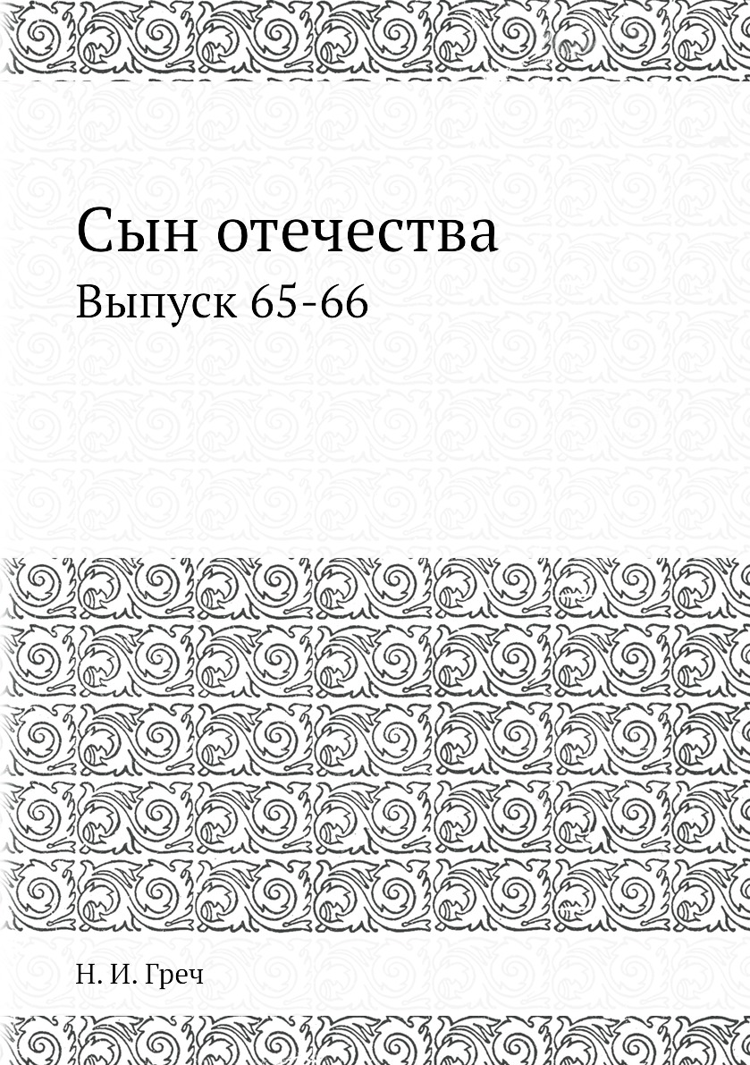 фото Книга сын отечества. выпуск 65-66 нобель пресс