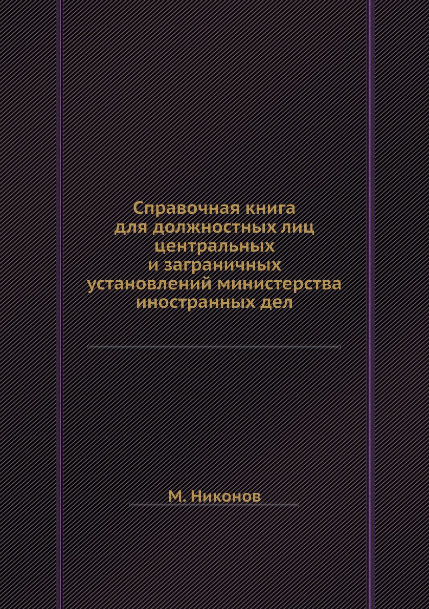 фото Книга справочная книга для должностных лиц центральных и заграничных установлений минис... нобель пресс