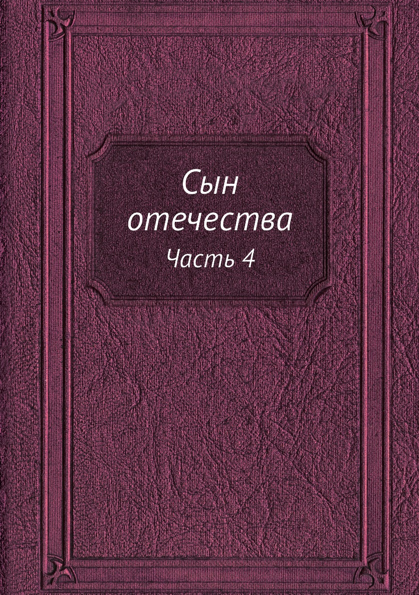 

Книга Сын отечества. Часть 4