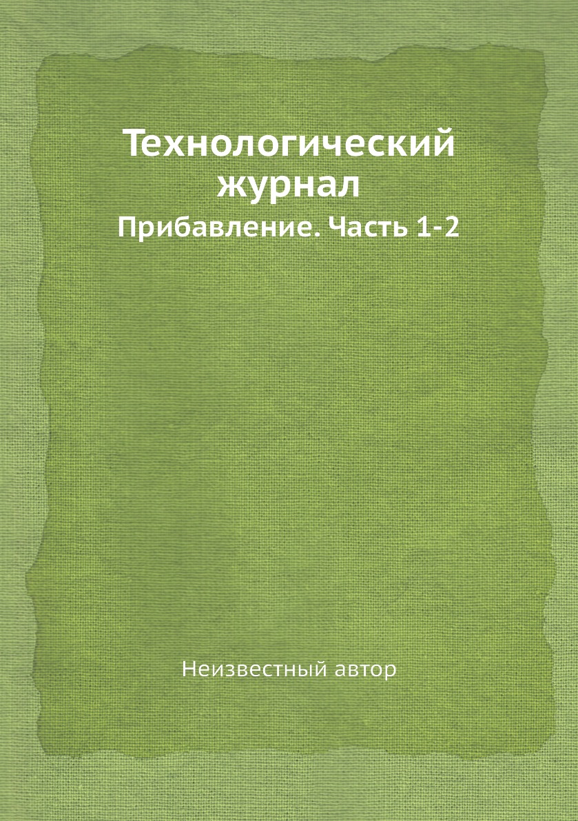 фото Книга технологический журнал. прибавление. часть 1-2 нобель пресс