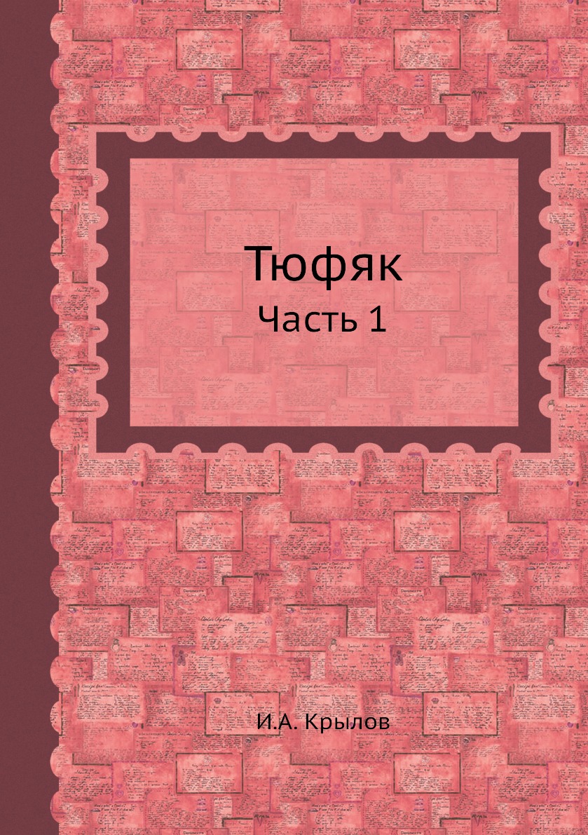 

Книга Тюфяк. Часть 1