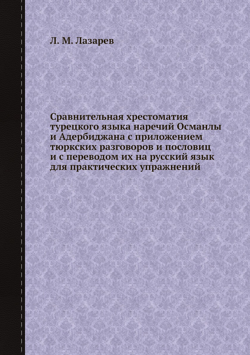

Сравнительная хрестоматия турецкого языка наречий Османлы и Адербиджана с приложе...