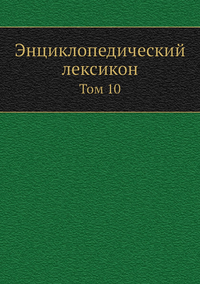 

Книга Энциклопедический лексикон. Том 10