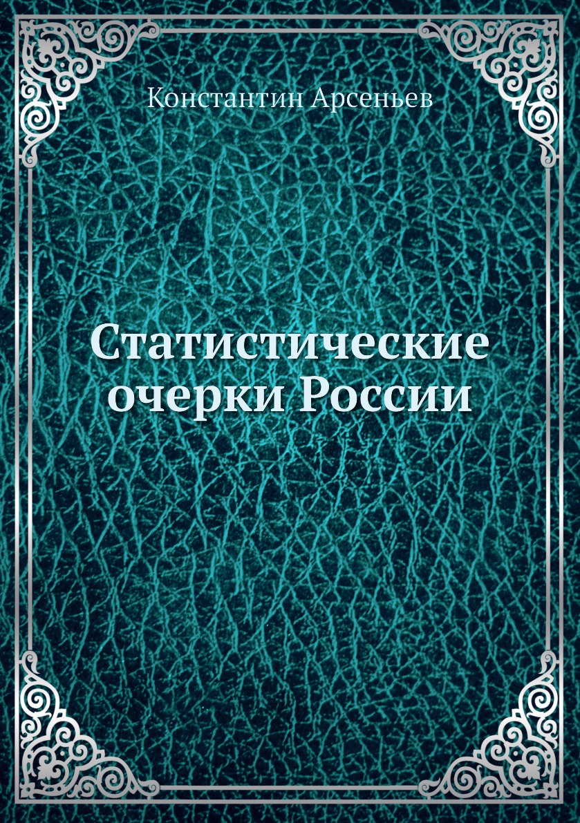 

Статистические очерки России