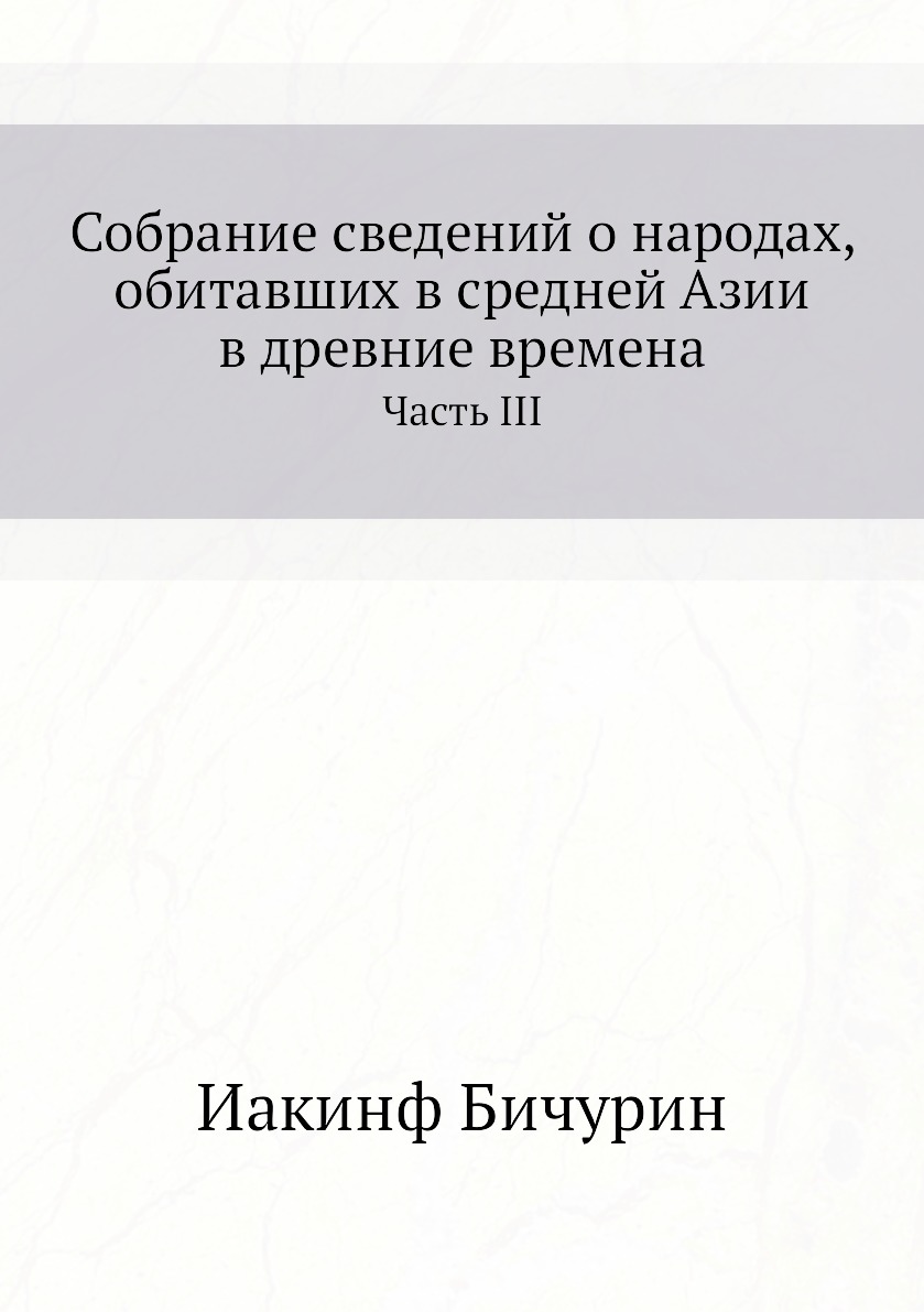 

Собрание сведений о народах, обитавших в средней Азии в древние времена. Часть 3