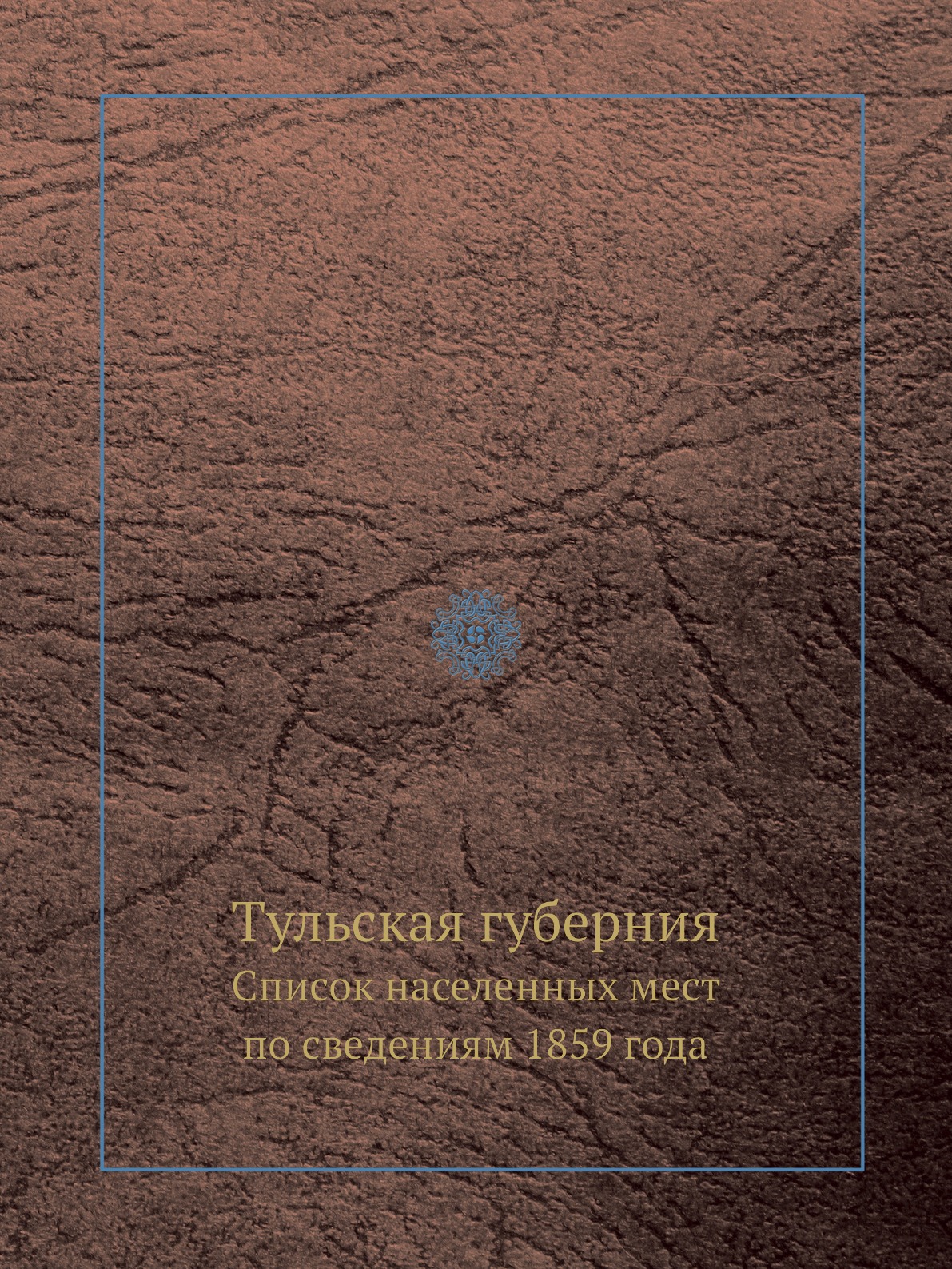 

Тульская губерния. Список населенных мест по сведениям 1859 года