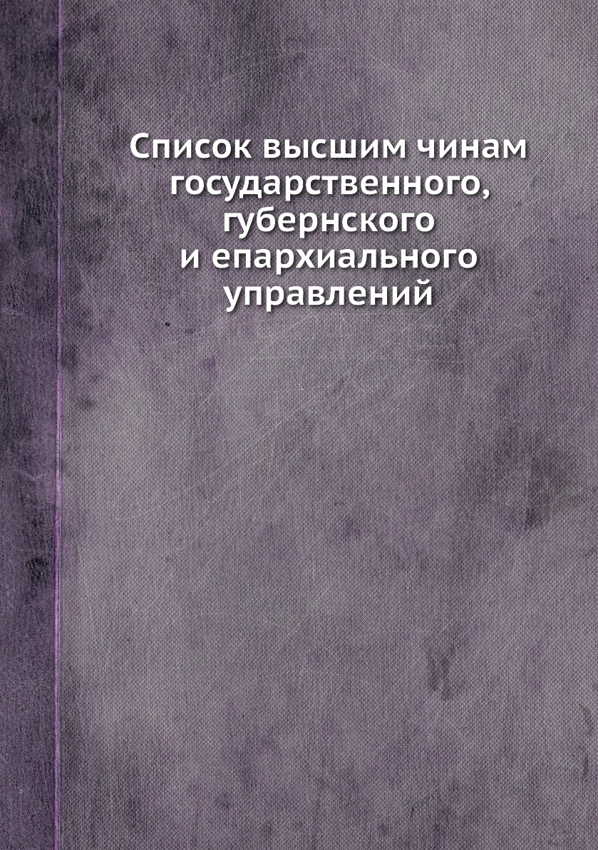 фото Книга список высшим чинам государственного, губернского и епархиального управлений нобель пресс