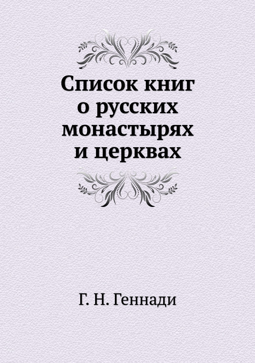фото Книга список книг о русских монастырях и церквах нобель пресс