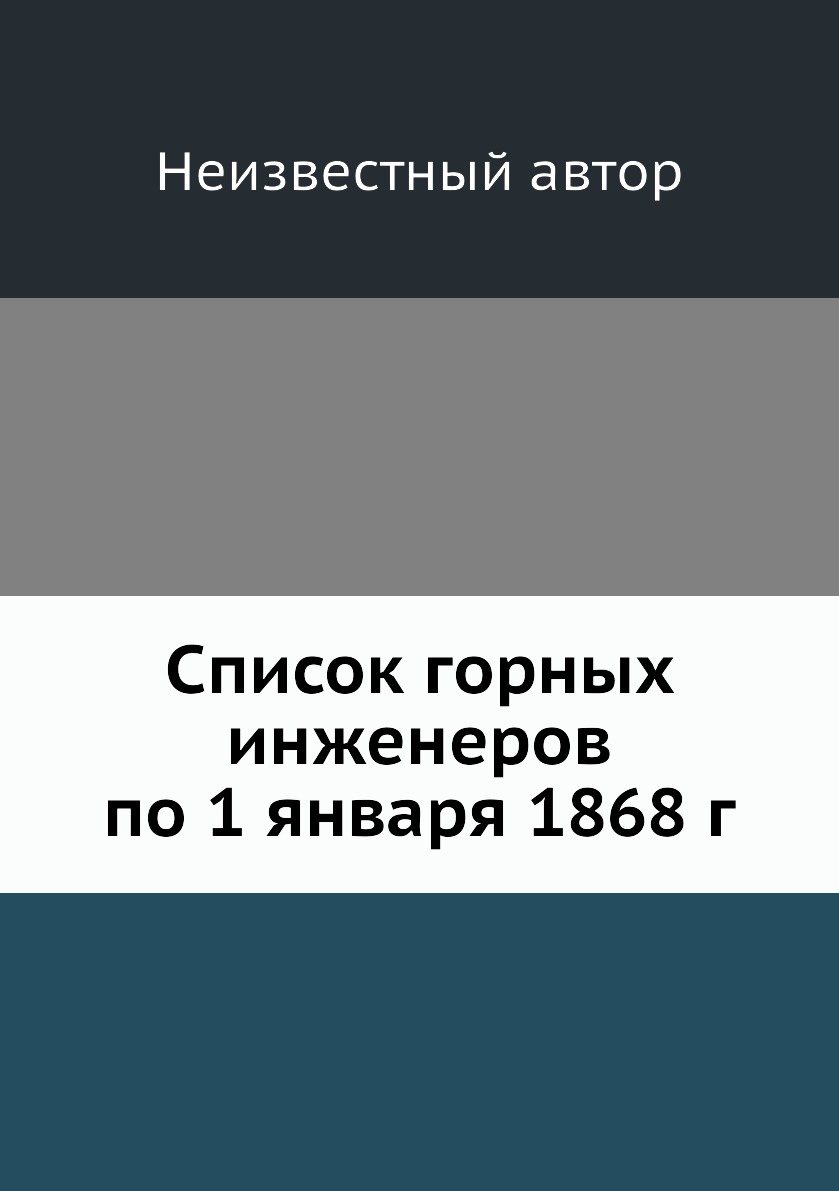 фото Книга список горных инженеров по 1 января 1868 г нобель пресс