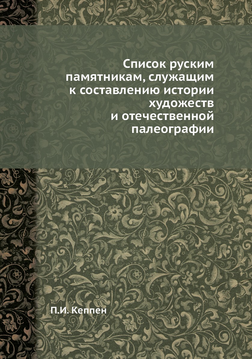 

Книга Список руским памятникам, служащим к составлению истории художеств и отечественно...