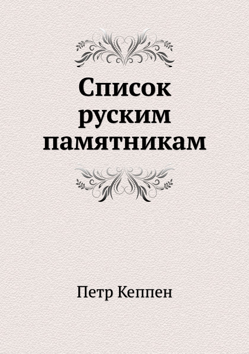 

Список руским памятникам
