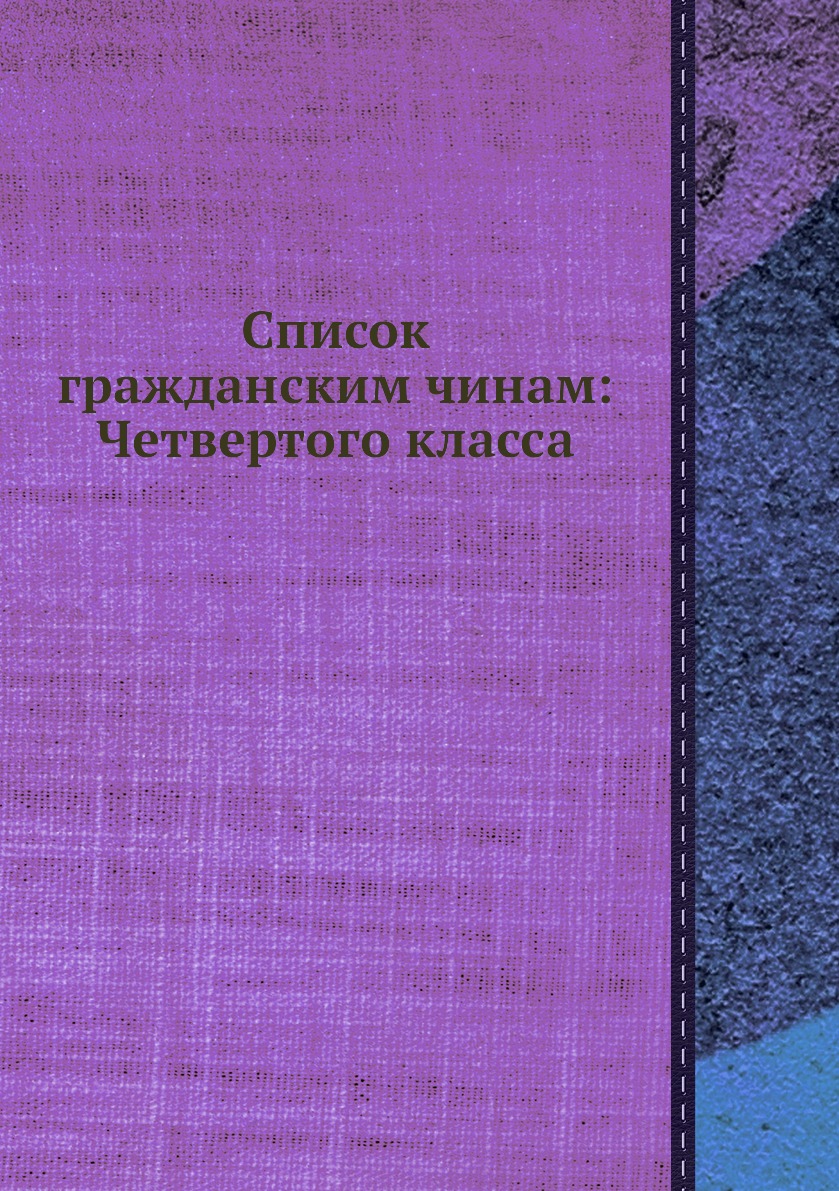 

Книга Список гражданским чинам: Четвертого класса
