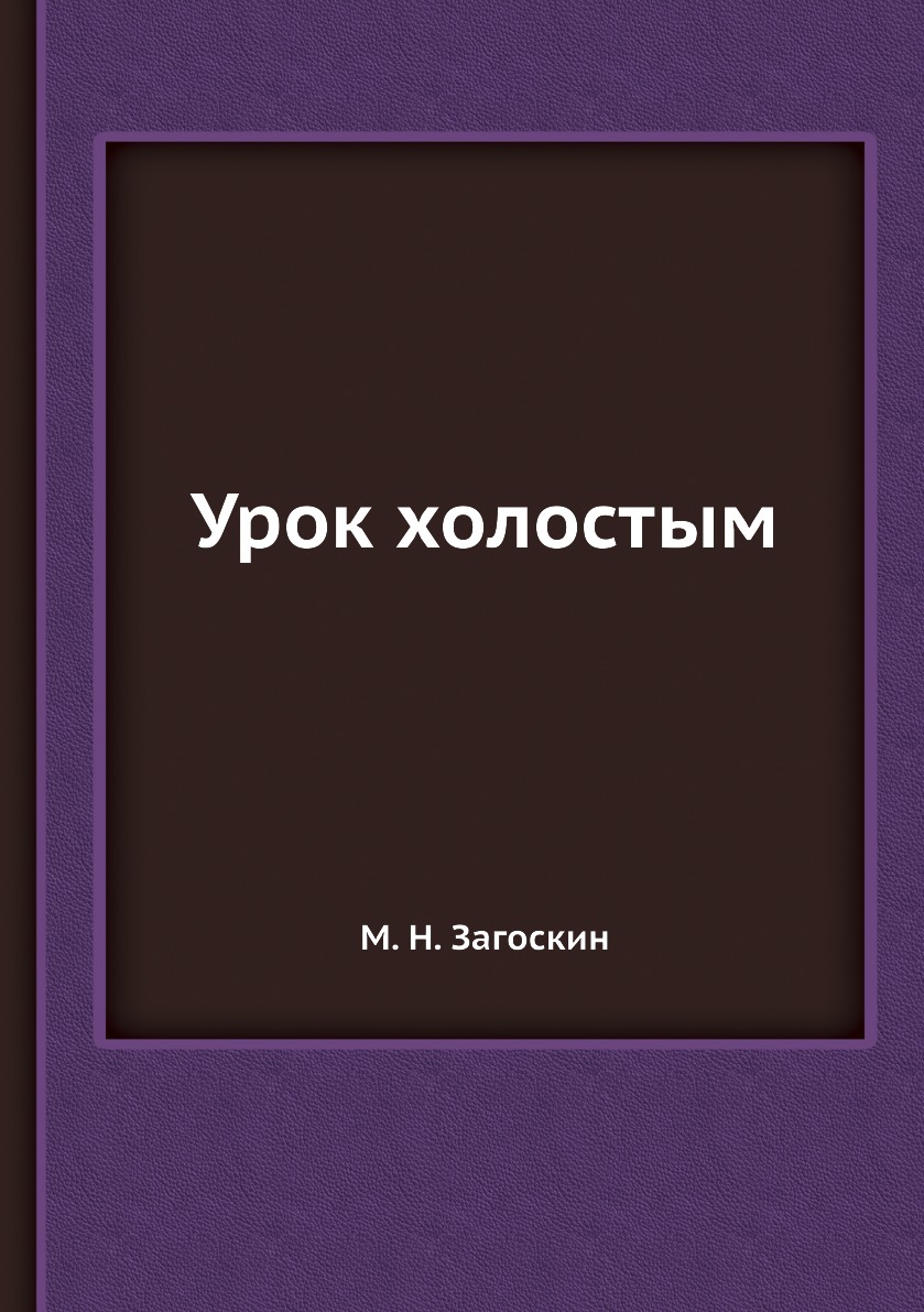 

Книга Урок холостым