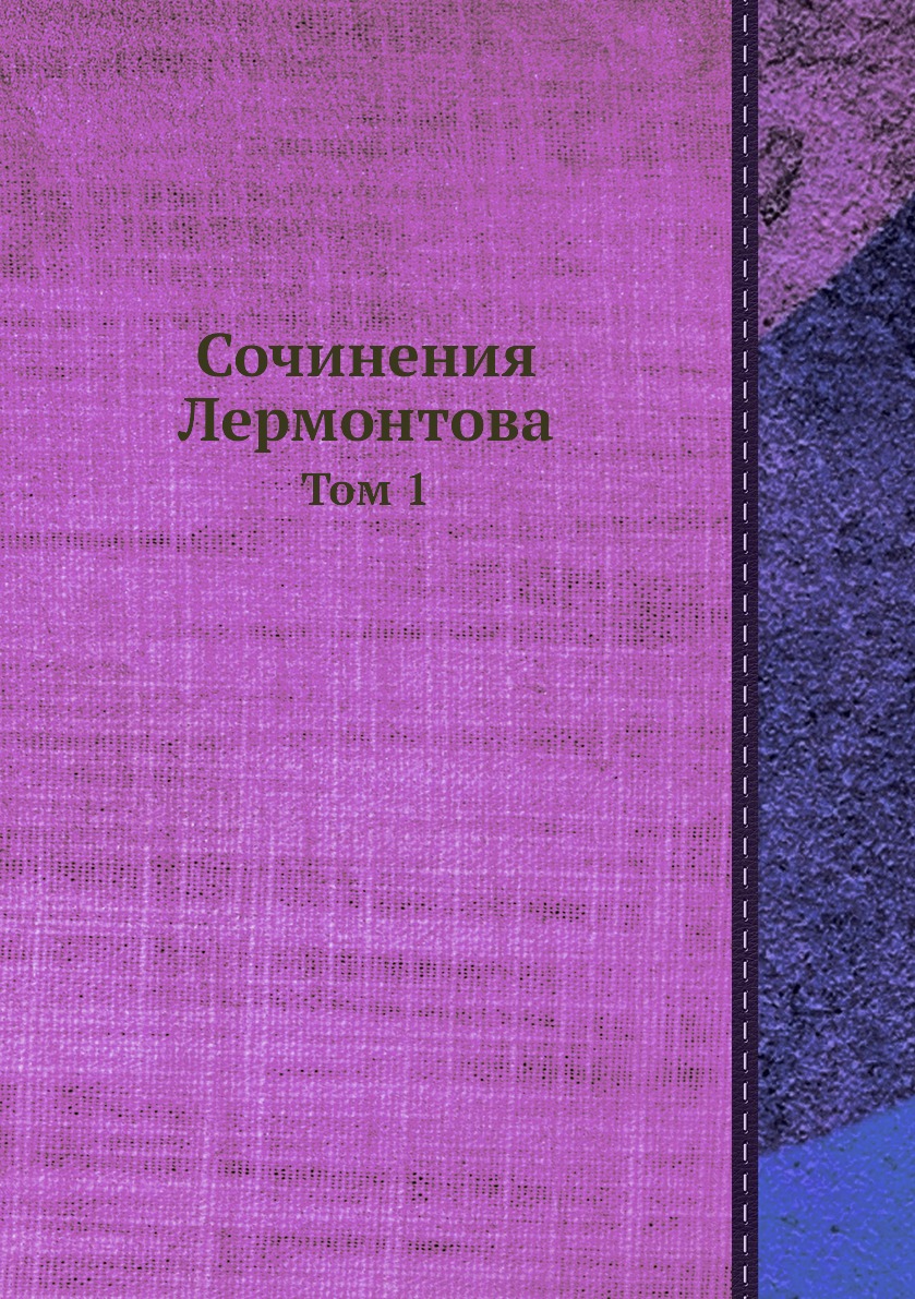 

Сочинения Лермонтова. Том 1