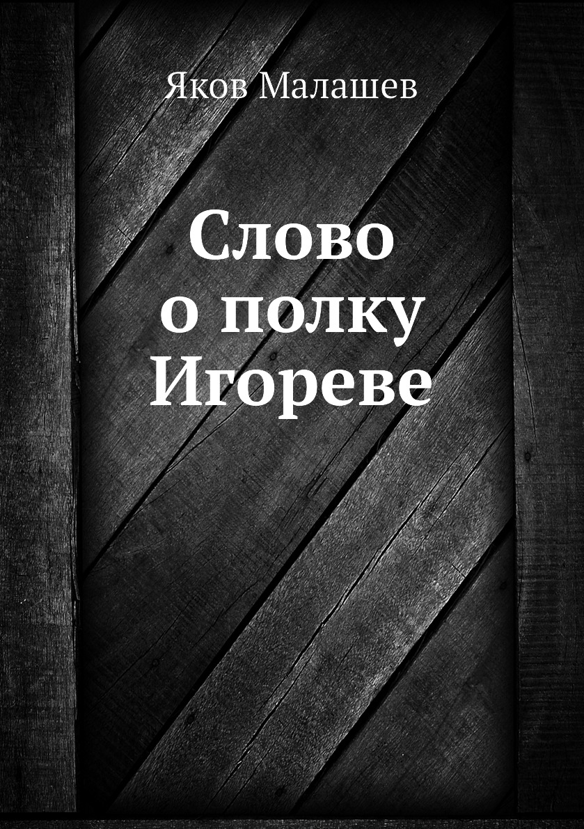 

Слово о полку Игореве