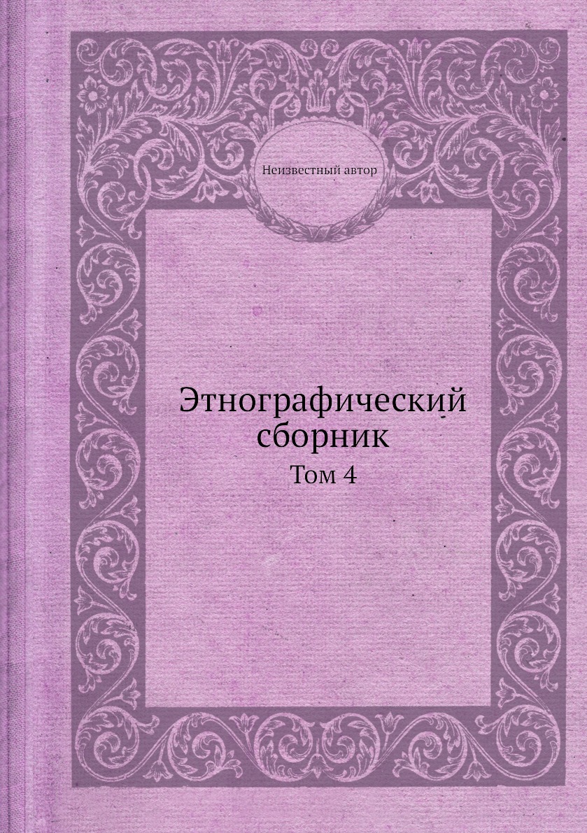 

Книга Этнографический сборник. Том 4