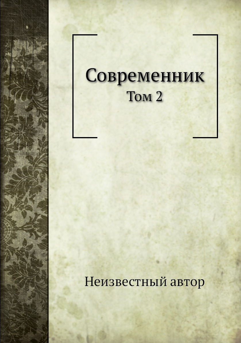 фото Книга современник. том 2 нобель пресс