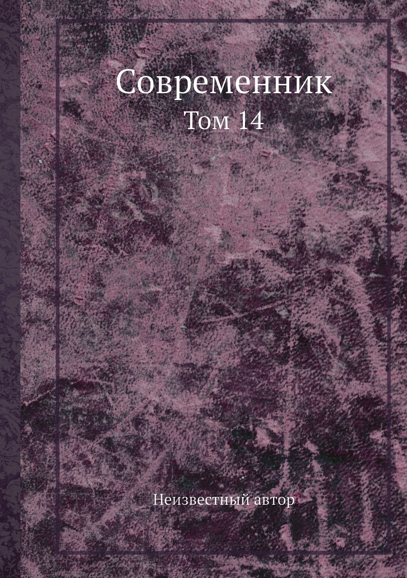 

Книга Современник. Том 14