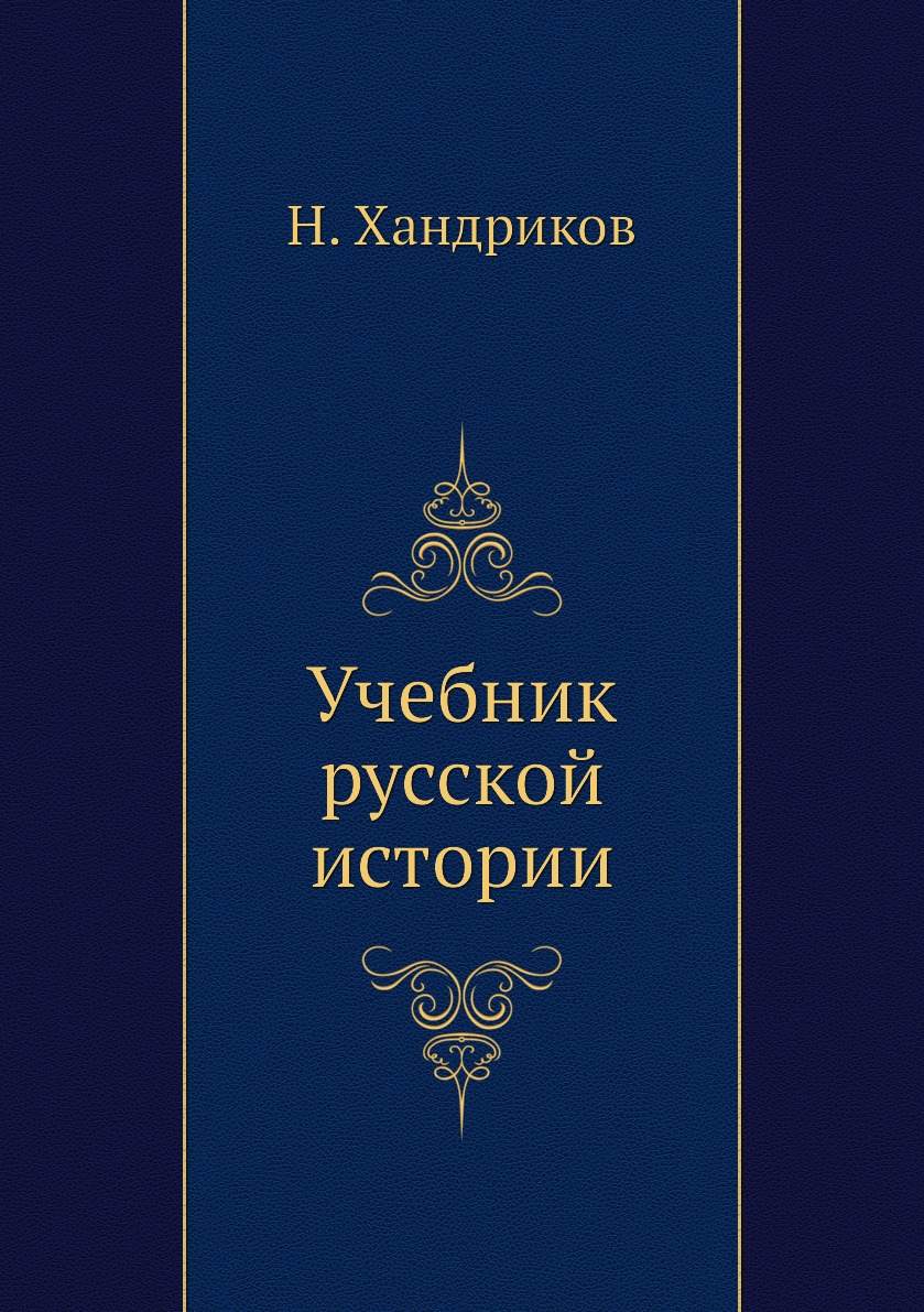 

Учебник русской истории
