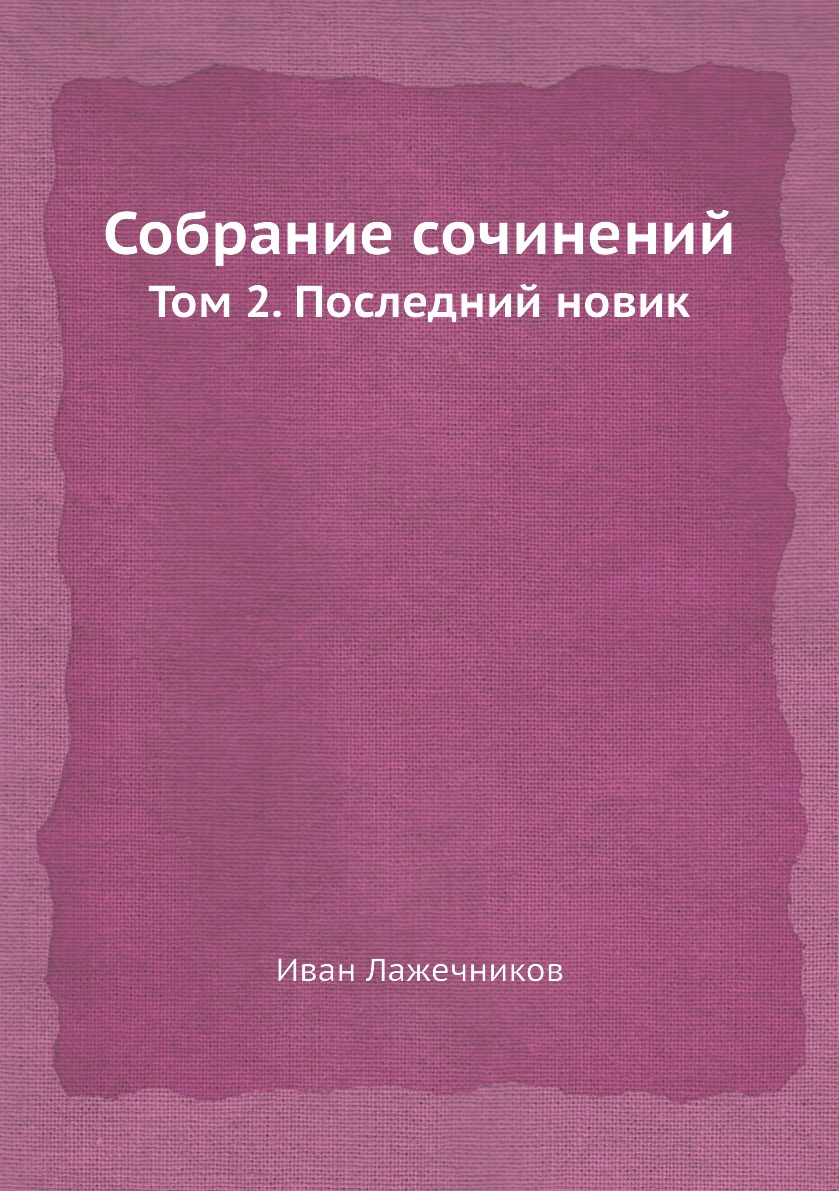 

Собрание сочинений. Том 2. Последний новик
