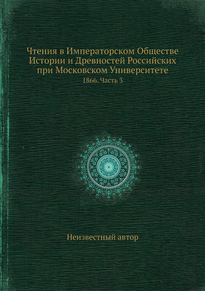 

Книга Чтения в Императорском Обществе Истории и Древностей Российских при Московском Ун...