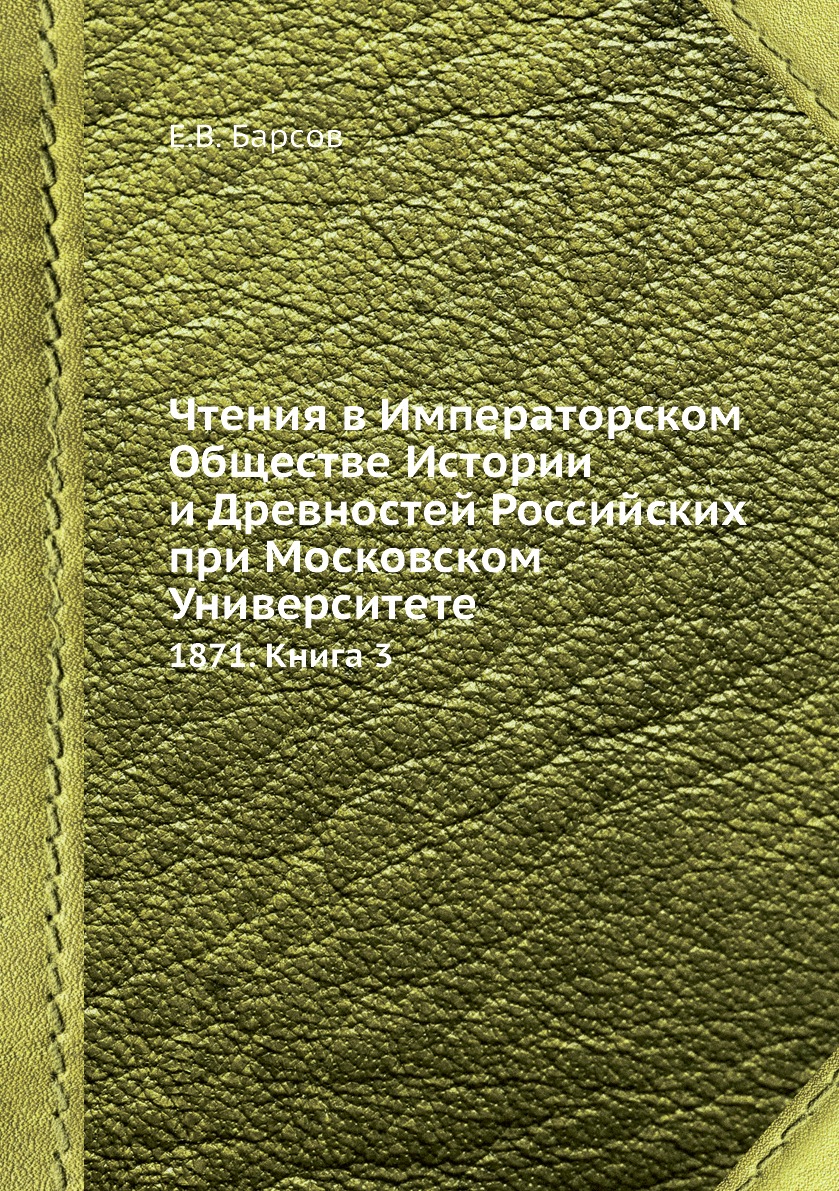 

Книга Чтения в Императорском Обществе Истории и Древностей Российских при Московском Ун...