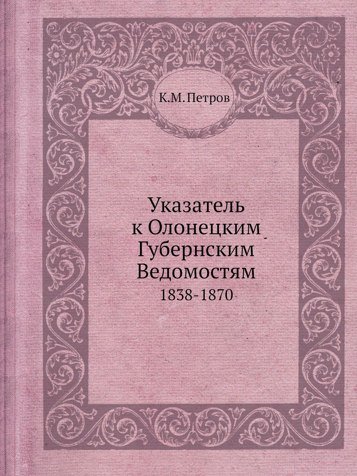 фото Книга указатель к олонецким губернским ведомостям. 1838-1870 нобель пресс