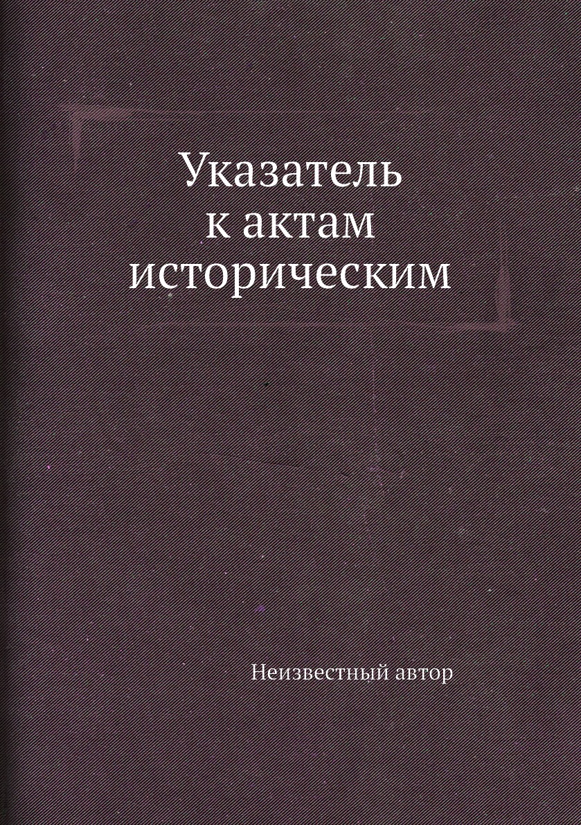 фото Книга указатель к актам историческим нобель пресс