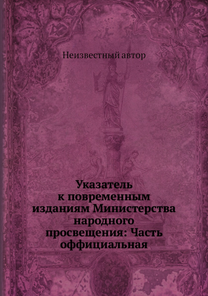 

Книга Указатель к повременным изданиям Министерства народного просвещения: Часть оффици...
