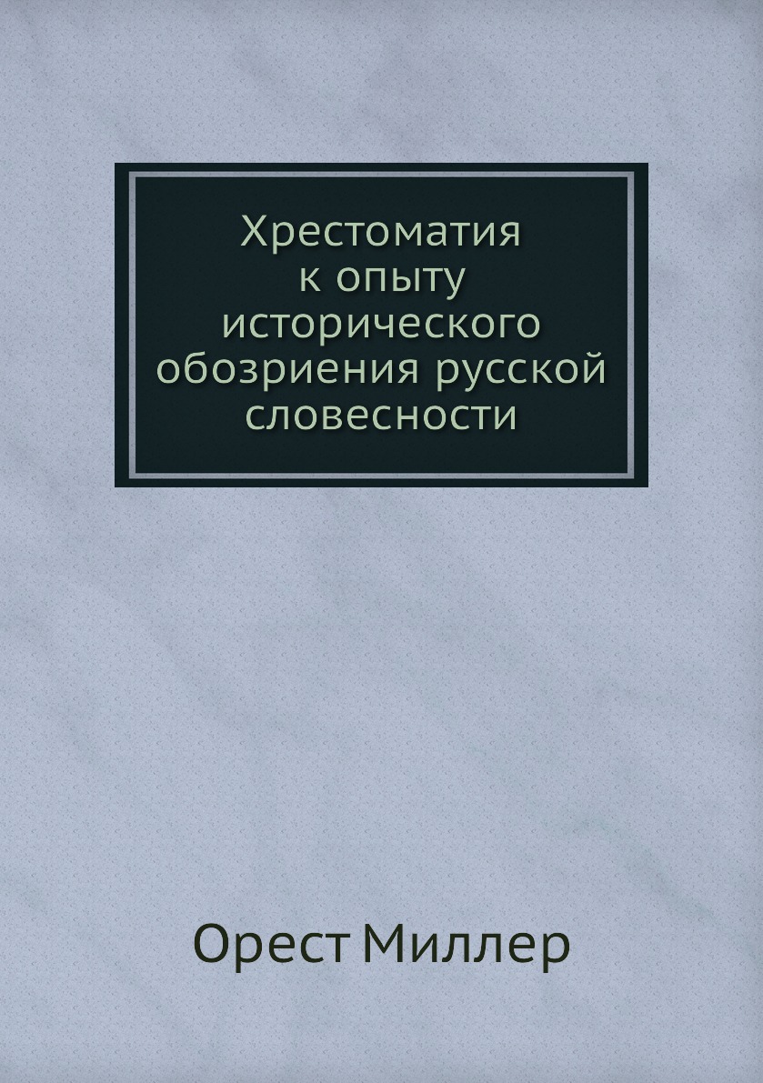

Книга Хрестоматия к опыту исторического обозриения русской словесности